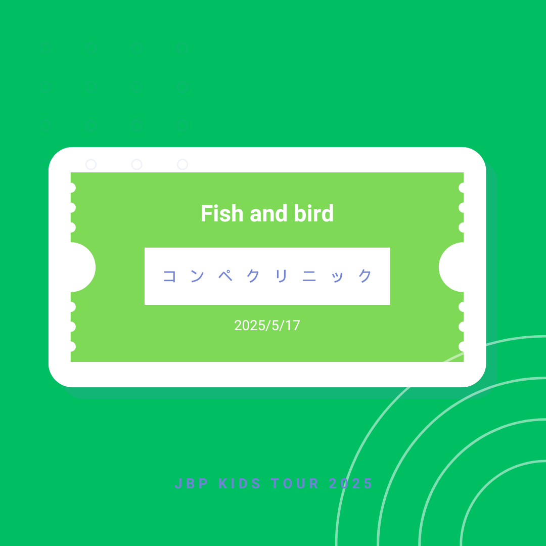 5月17日 Fish and Bird コンペクリニック