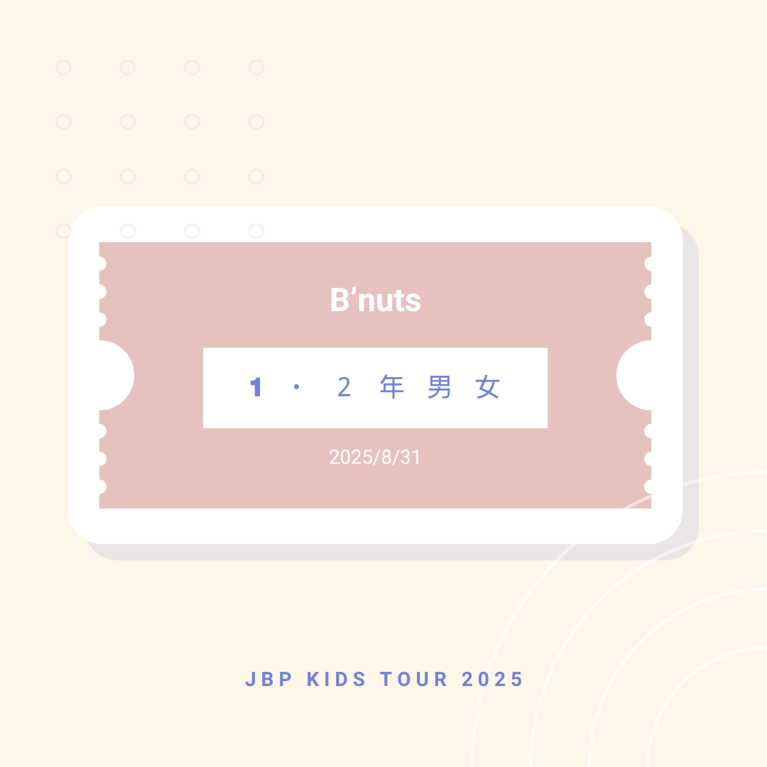 8月31日 B'nuts 1・2年男女
