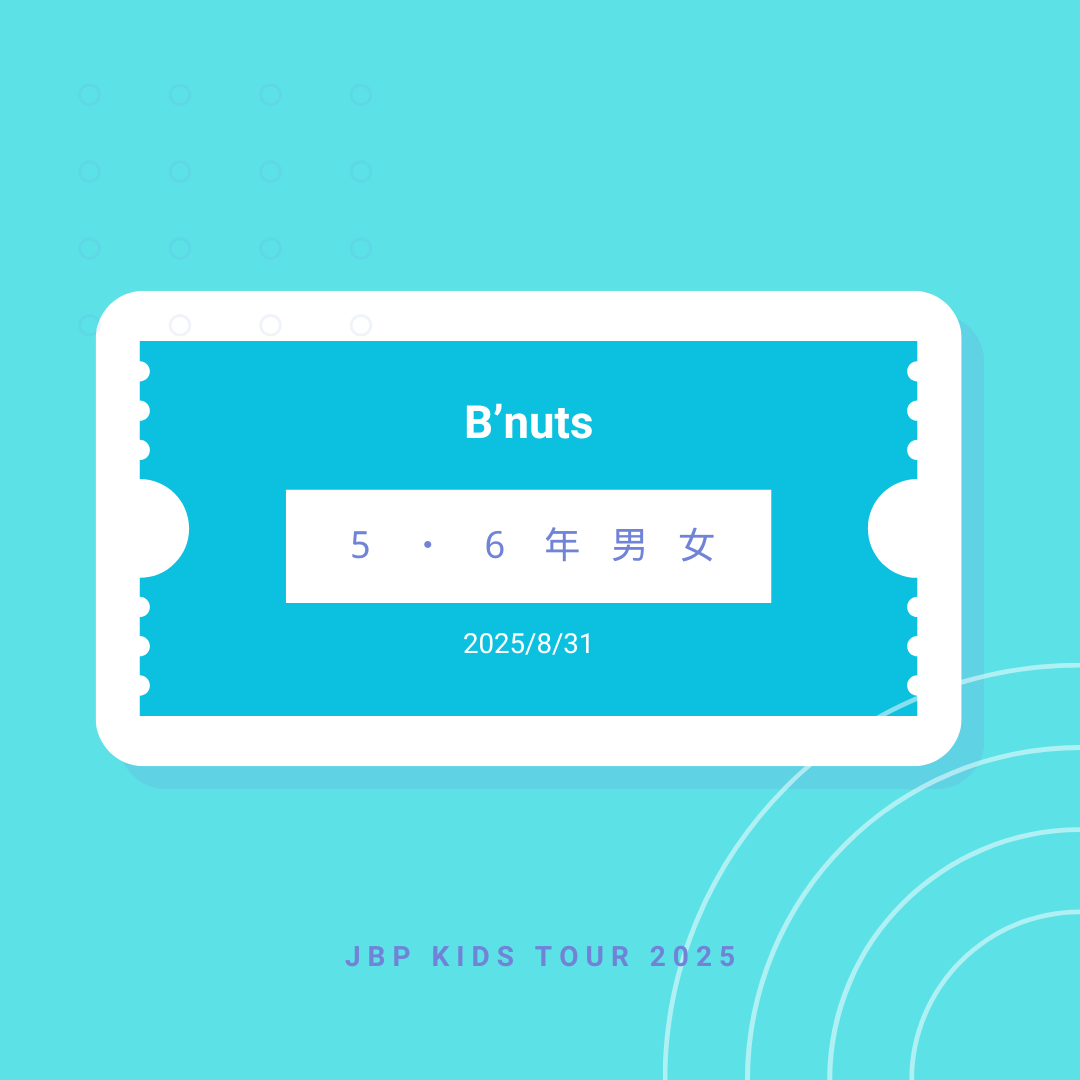 8月31日 B'nuts 5・6年男女