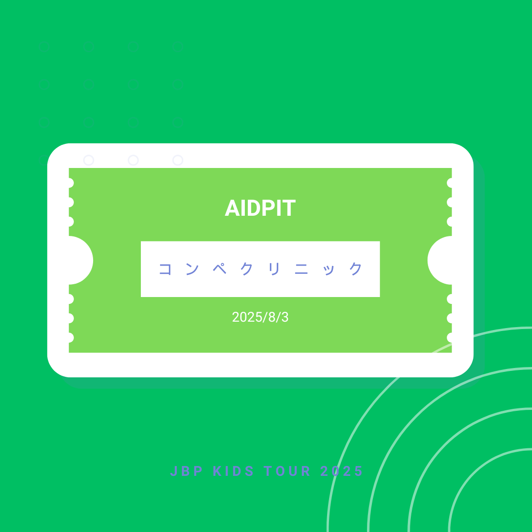 8月3日 AIDPIT コンペクリニック