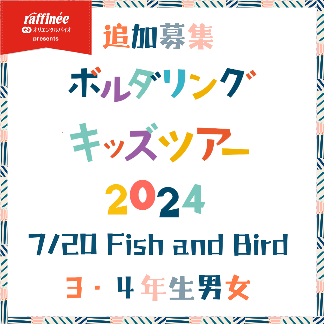 7月20日　3・4年生を追加募集します。