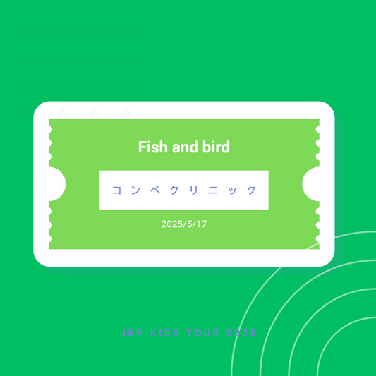 5月17日 Fish and Bird コンペクリニック