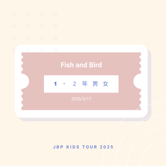 5月17日 Fish and Bird 1・2年男女