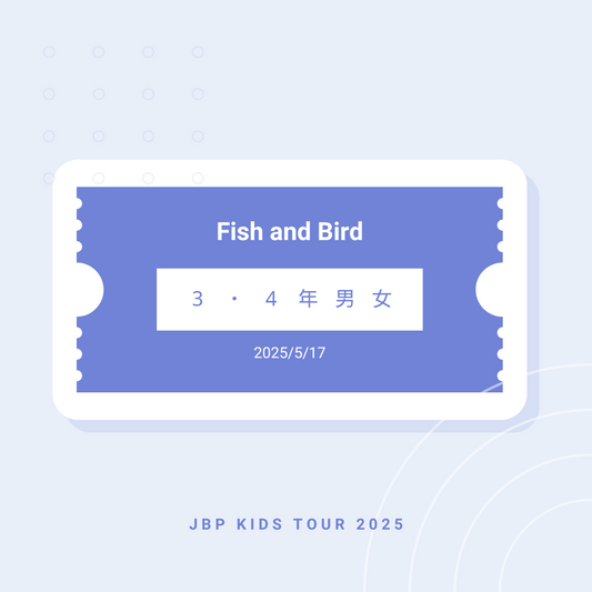 5月17日 Fish and Bird 3・4年男女