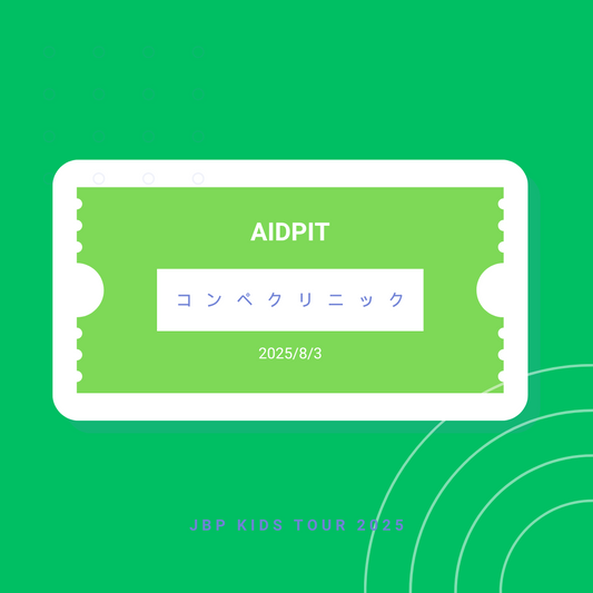 8月3日 AIDPIT コンペクリニック