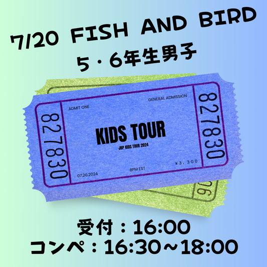 7月20日　5・6年生男子　定員30名　参加チケット