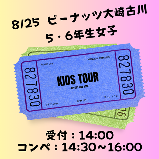 8月25日　5・6年生女子　定員30名　参加チケット