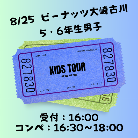 8月25日　5・6年生男子　定員30名　参加チケット