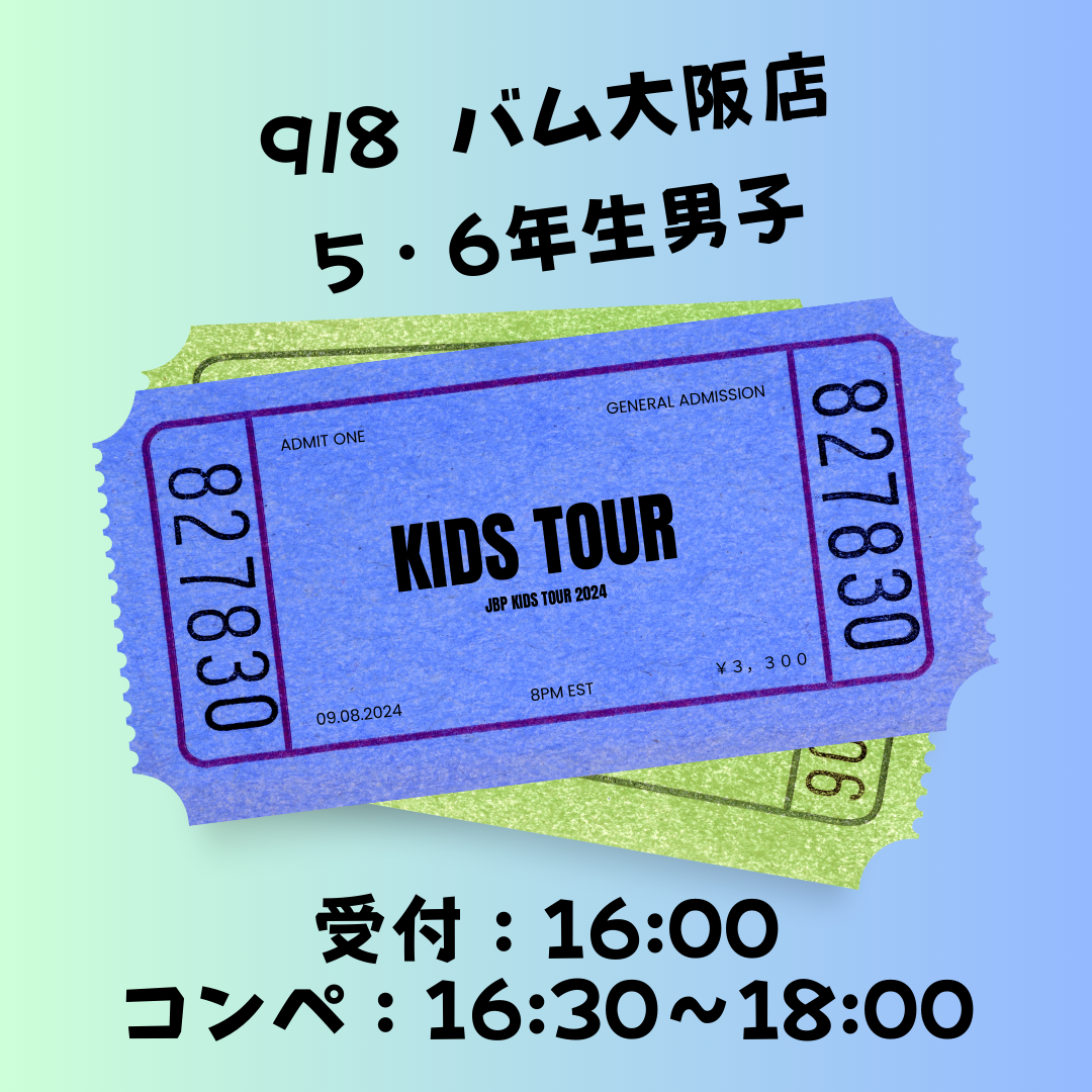 9月8日　5・6年生男子　定員30名　参加チケット