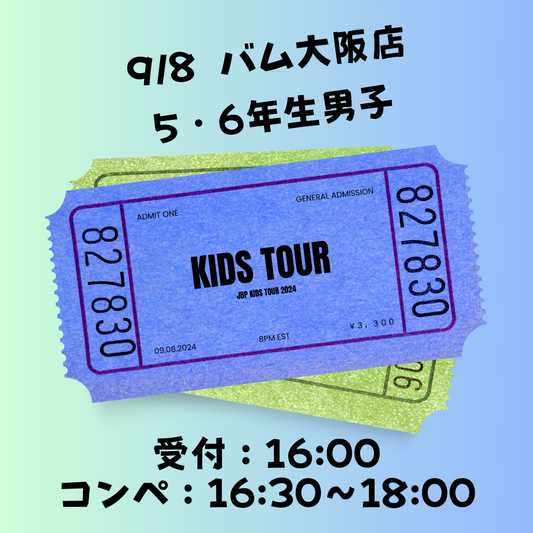 9月8日　5・6年生男子　定員30名　参加チケット