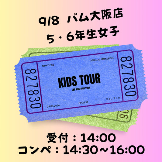 9月8日　5・6年生女子　定員30名　参加チケット