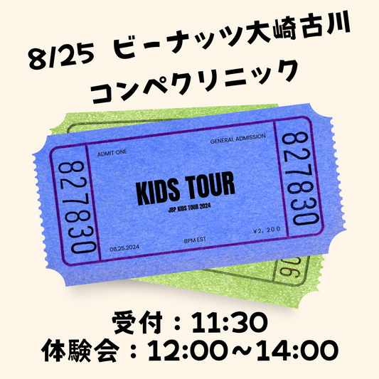 8月25日　コンペクリニック　定員20名　参加チケット