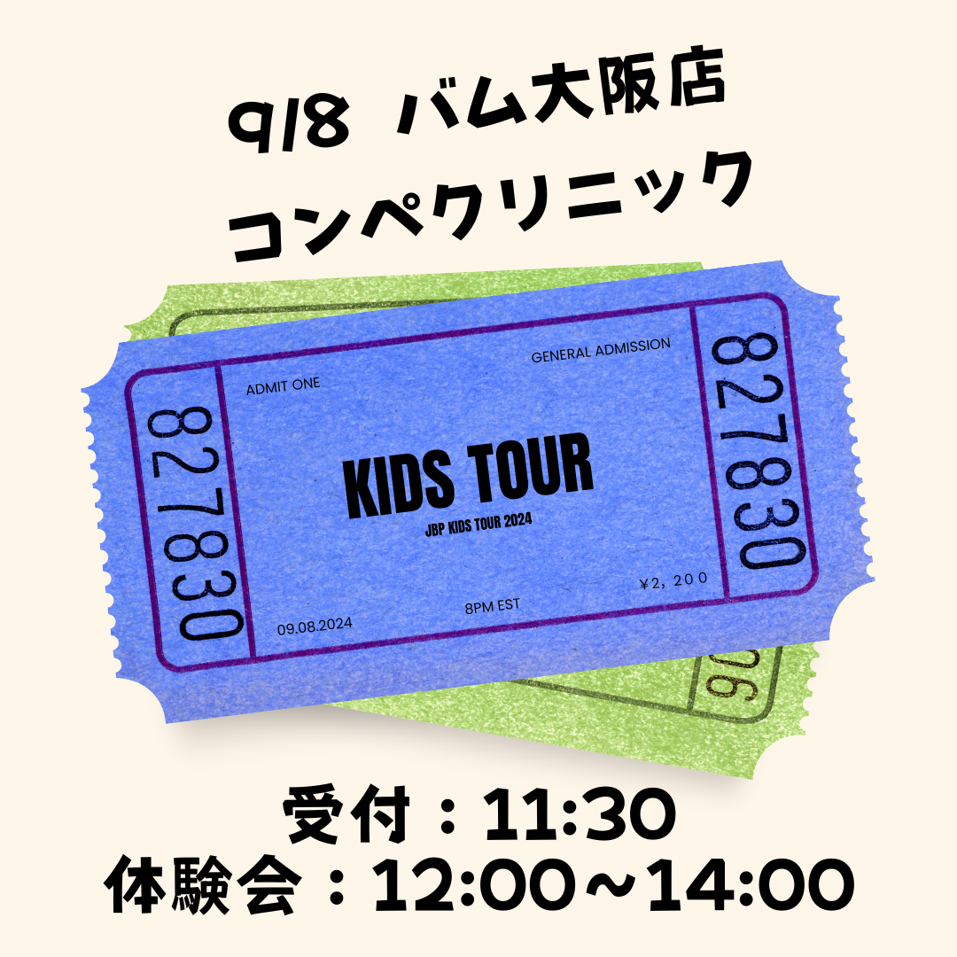 9月8日　コンペクリニック　定員20名　参加チケット