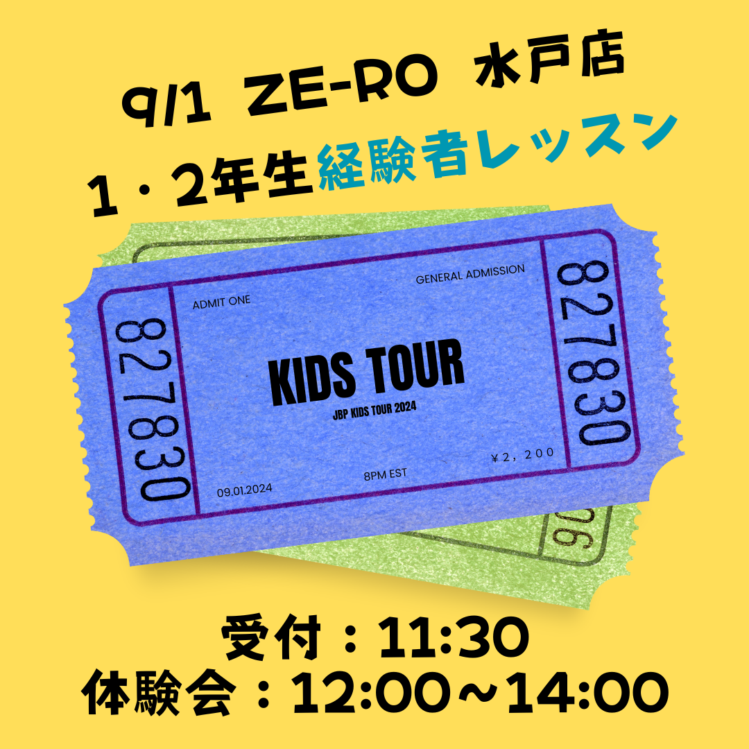 9月1日　1・2年生 経験者レッスン　定員5名　参加チケット