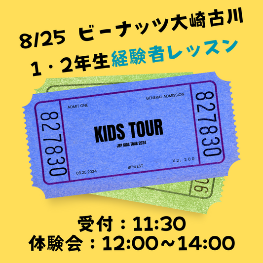 8月25日　1・2年生 経験者レッスン　定員5名　参加チケット