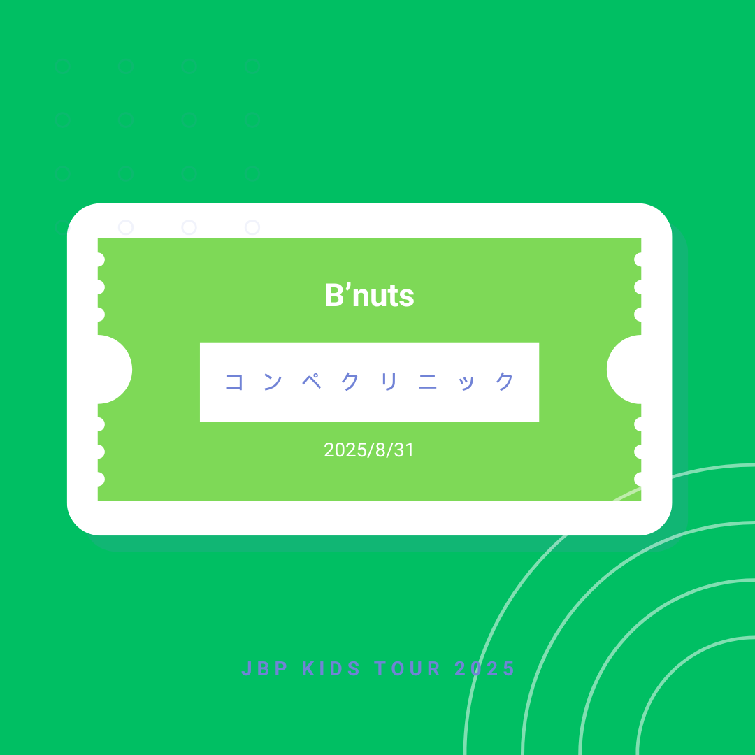 8月31日 B'nuts コンペクリニック